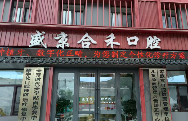 辽宁沈阳盛京合禾口腔门诊部