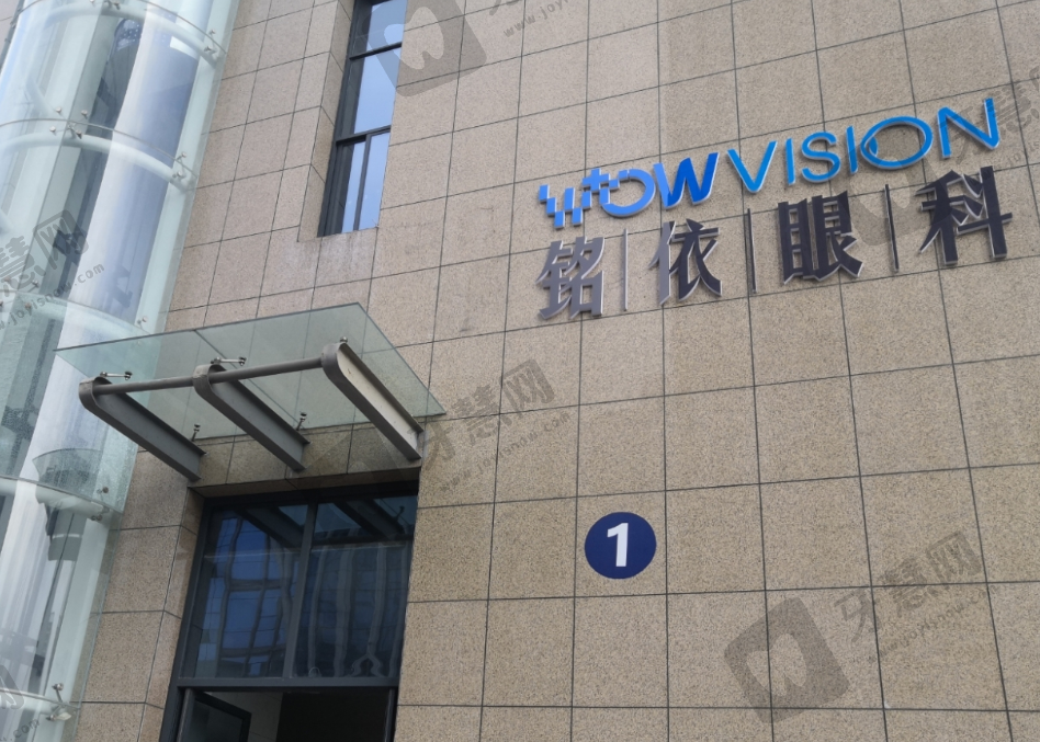 绍兴铭依眼科医院