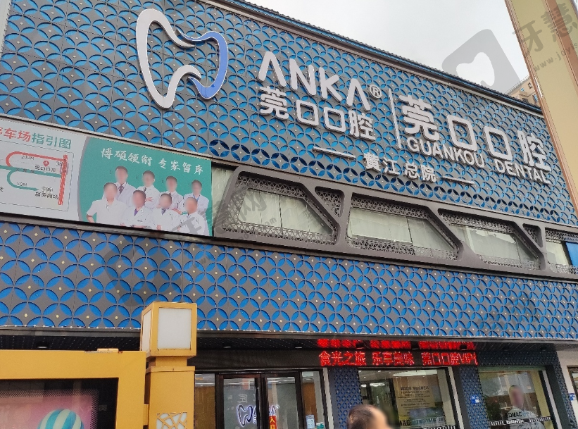 东莞黄江莞口口腔(黄江总院)