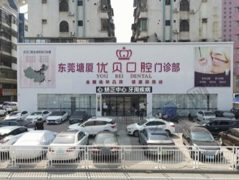 东莞塘厦优贝口腔门诊部
