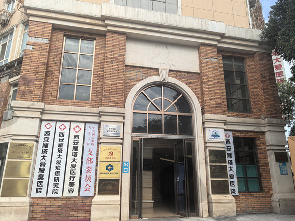 西安大爱医院医美科