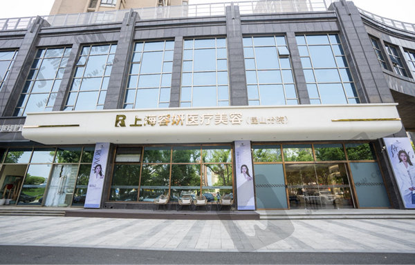 上海容妍医疗美容(昆山分院)