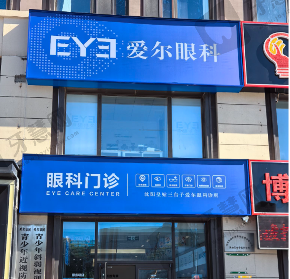 沈阳爱尔眼科(三台子门诊)
