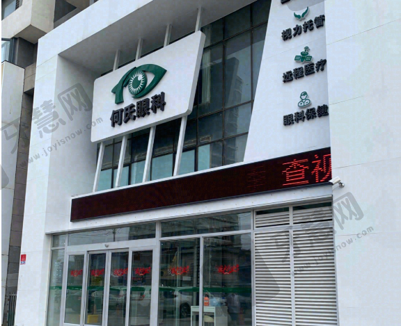 沈阳何氏眼科医院于洪汪河路眼科诊所