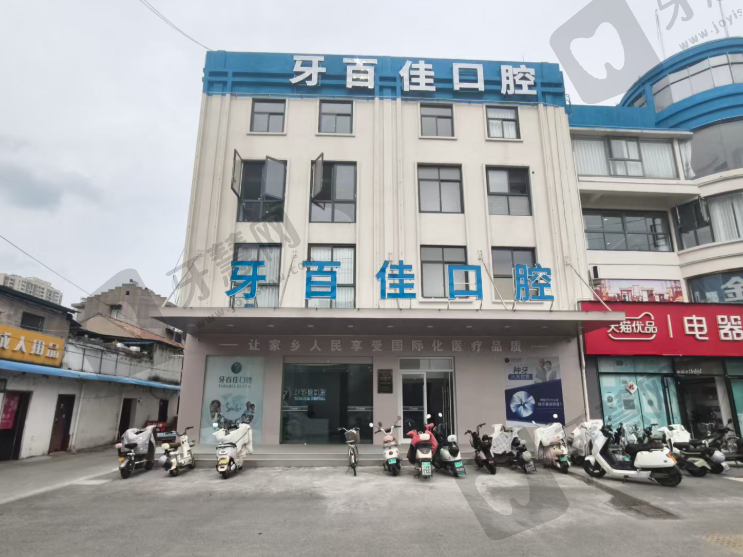 江苏徐州睢宁牙百佳口腔门诊部