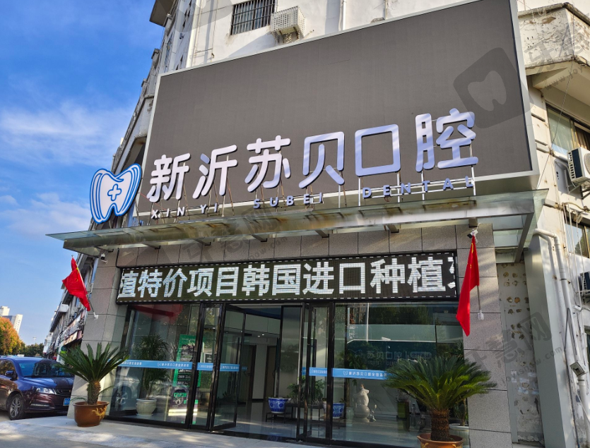 江苏徐州新沂苏贝口腔门诊部