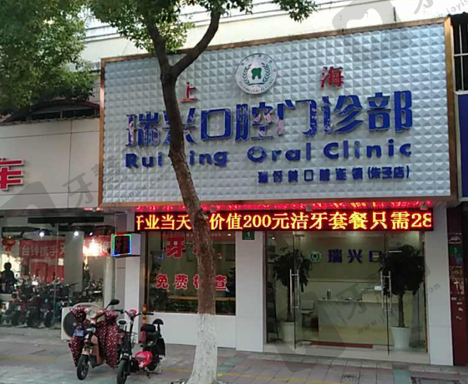 上海瑞兴口腔门诊部