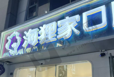 福州海狸家口腔门诊部