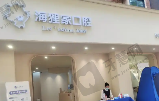 厦门海狸家口腔门诊部