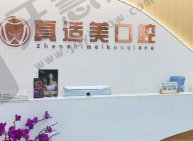 厦门真适美口腔门诊部