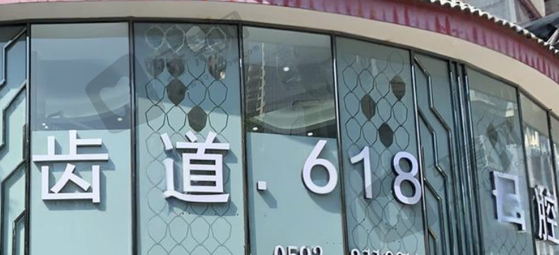 厦门齿道口腔门诊部