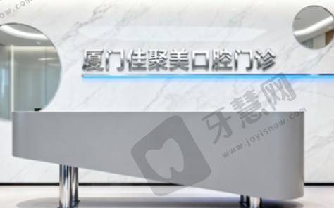 厦门金山佳聚美口腔门诊部