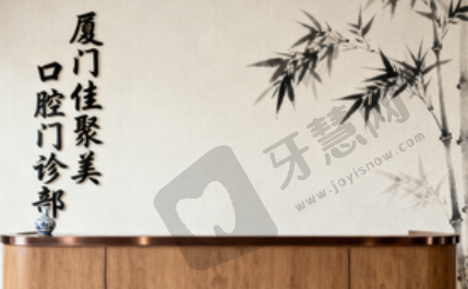 厦门思明佳聚美口腔门诊部