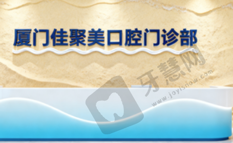 厦门海沧佳聚美口腔门诊部