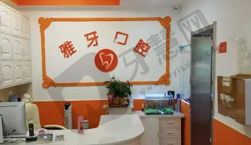 厦门同安雅牙口腔门诊部