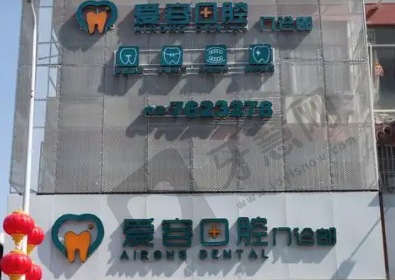 厦门翔安爱容口腔门诊部