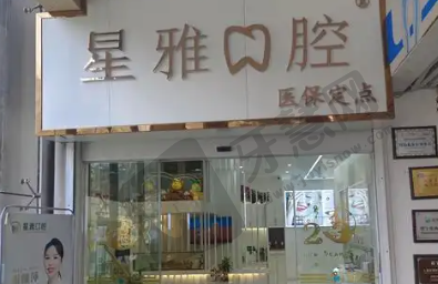 厦门石狮星雅口腔门诊部