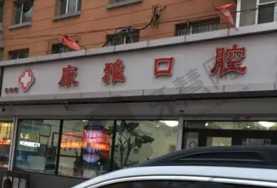 厦门康雅口腔门诊部