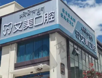 厦门艾美口腔门诊部