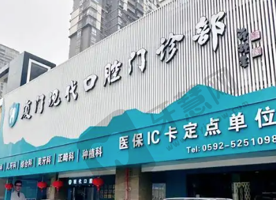 厦门集美现代口腔医院