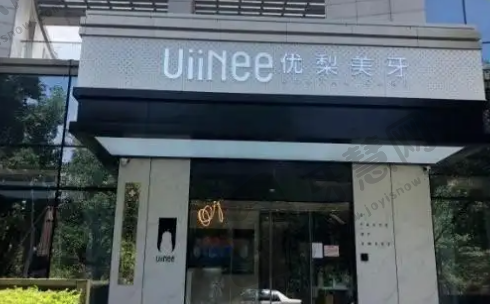 厦门优梨口腔门诊部