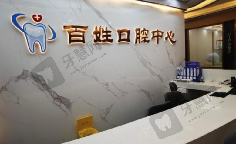 厦门百姓口腔医院