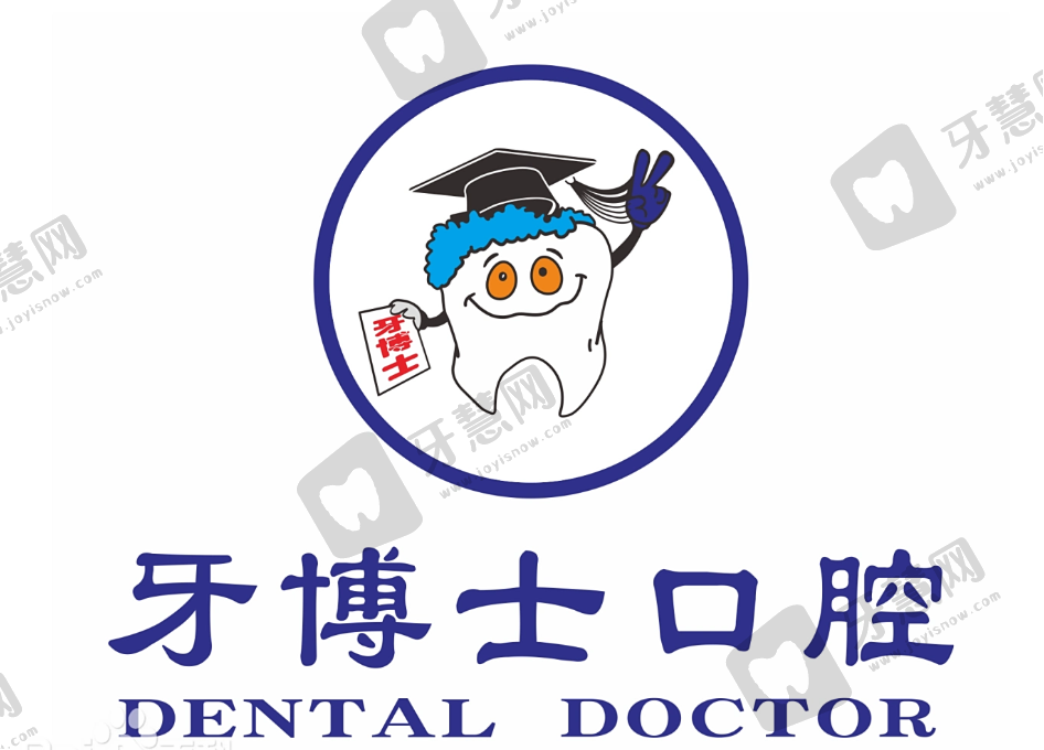 东莞市大岭山牙博士口腔