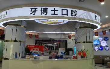 东莞大朗牙博士口腔