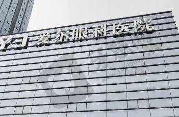 随州爱尔眼科医院