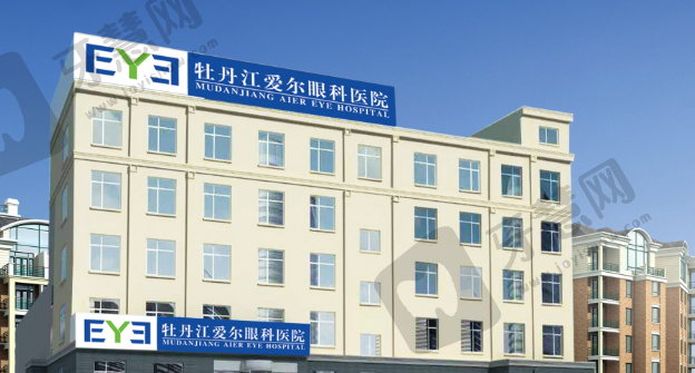 牡丹江爱尔眼科医院