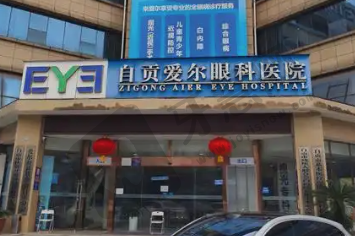 自贡爱尔眼科医院