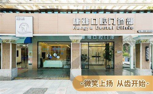 厦门康雅口腔门诊部资质