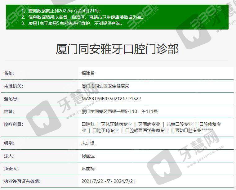 厦门同安雅牙口腔门诊部基本情况