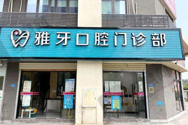 厦门同安雅牙口腔门诊部更擅长什么