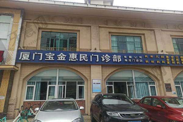 厦门宝金惠民口腔门诊部