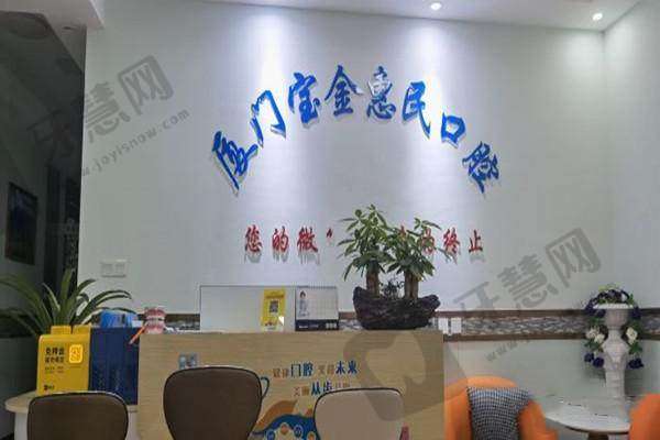 厦门宝金惠民口腔门诊部基本情况