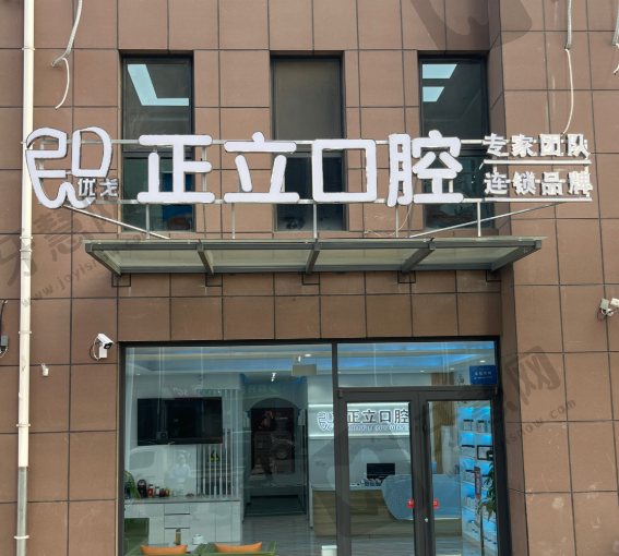 保定优戈正立口腔门诊