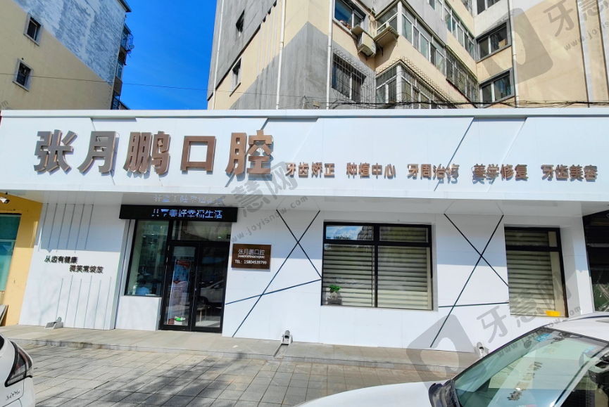 黑龙江牡丹江张月鹏口腔诊所