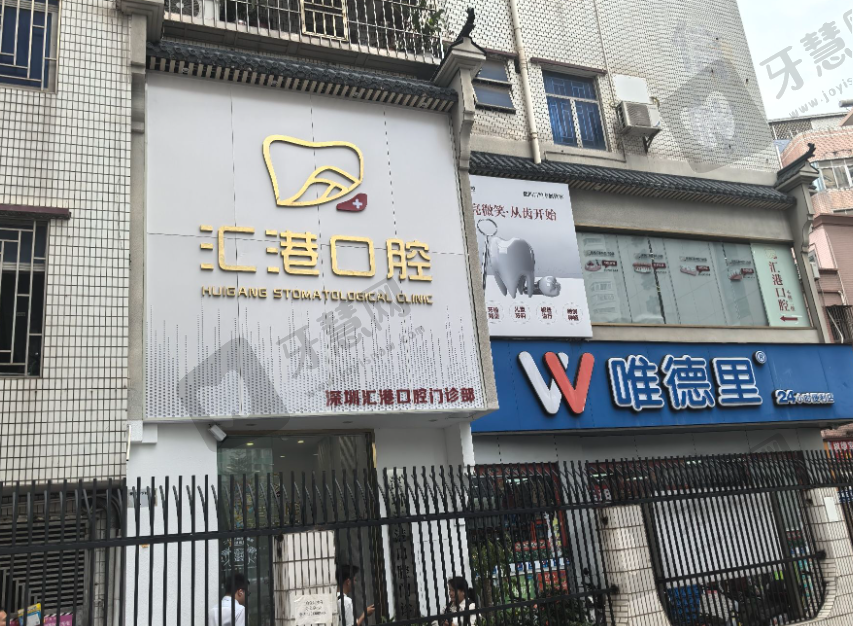 深圳汇港口腔门诊部