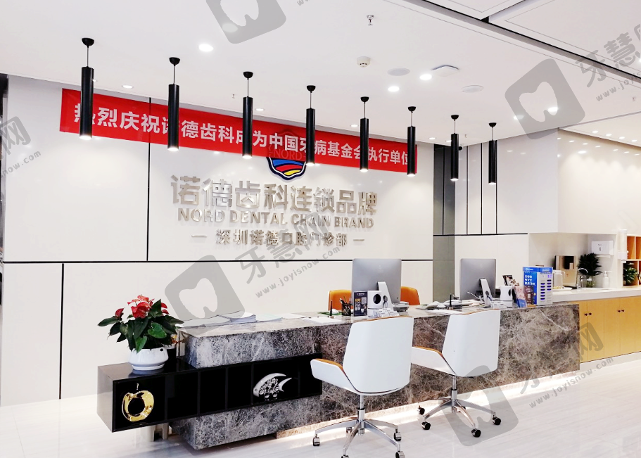 深圳诺德齿科连锁(深圳总店)