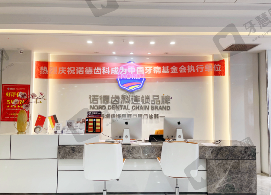 深圳诺德齿科连锁(大学城店)