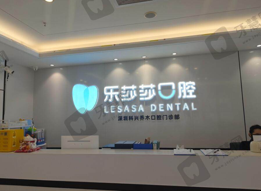 深圳科兴乔木口腔门诊部