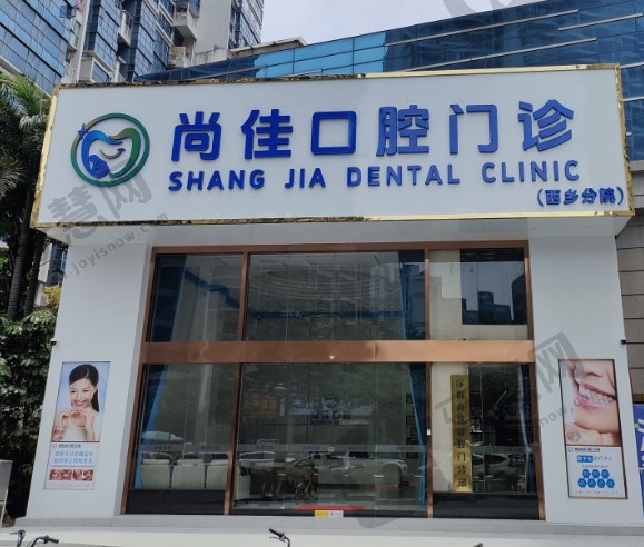 深圳尚佳口腔门诊部