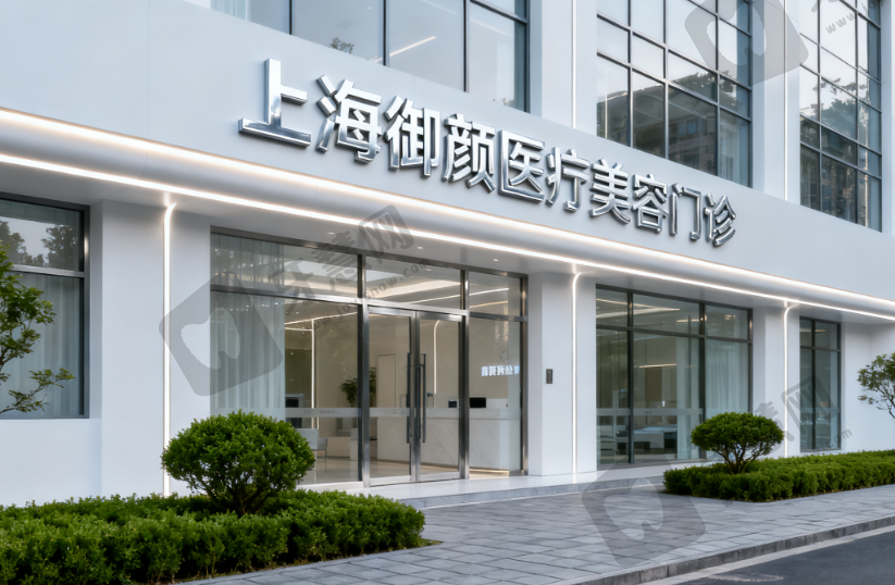 上海御颜医疗美容门诊部