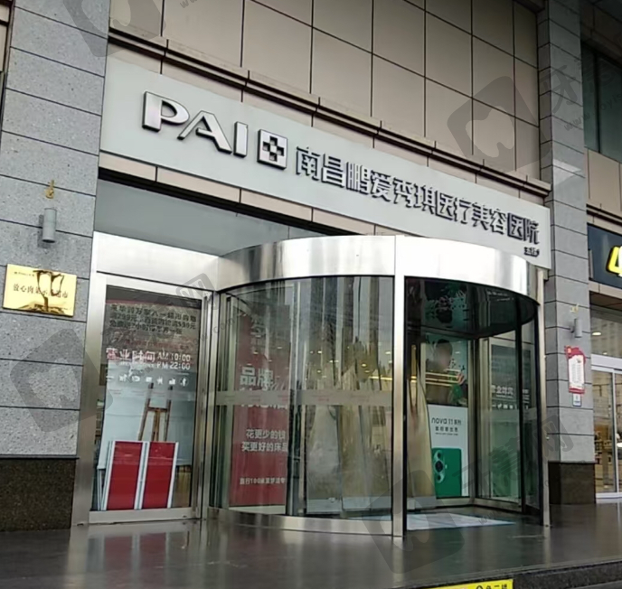 南昌鹏爱秀琪医疗美容医院