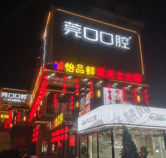 广东东莞横沥莞口口腔门诊部