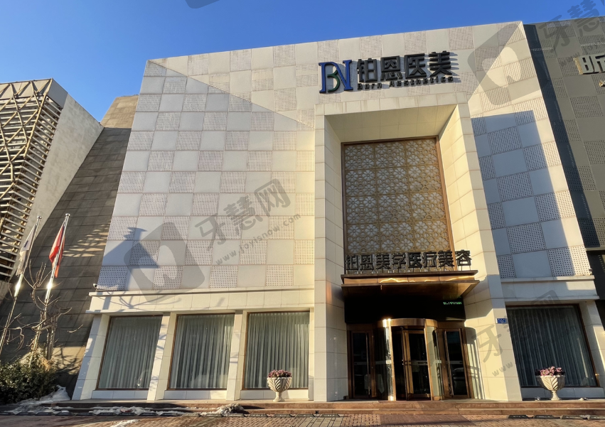 大连铂恩美学医疗美容医院
