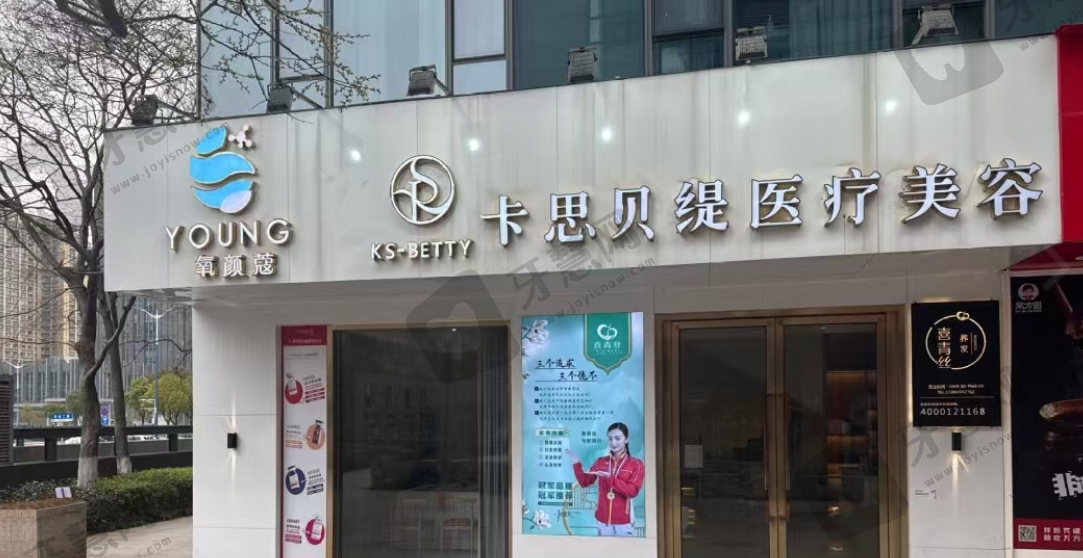 南昌卡思贝缇医疗美容门诊部