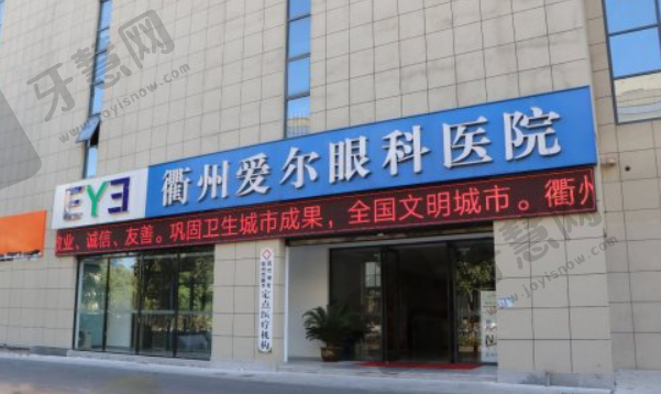 衢州爱尔眼科医院