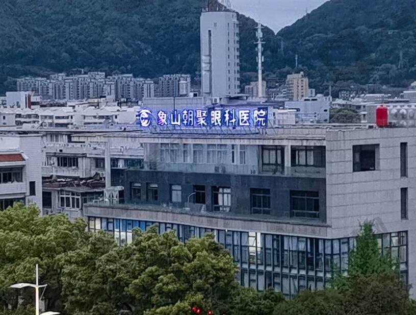 宁波象山朝聚眼科医院